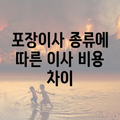 포장이사 종류에 따른 이사 비용 차이