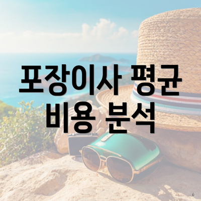 포장이사 평균 비용 분석