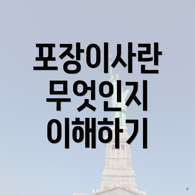 포장이사란 무엇인지 이해하기