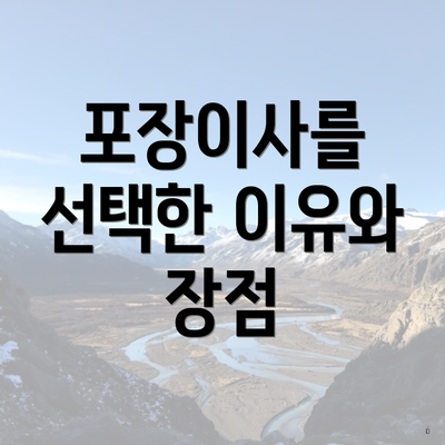 포장이사를 선택한 이유와 장점