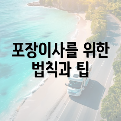 포장이사를 위한 법칙과 팁