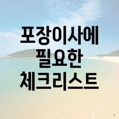 포장이사에 필요한 체크리스트