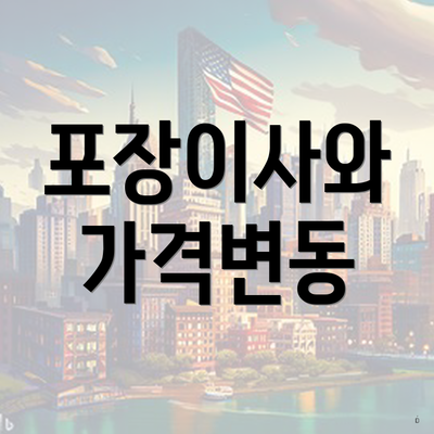 포장이사와 가격변동