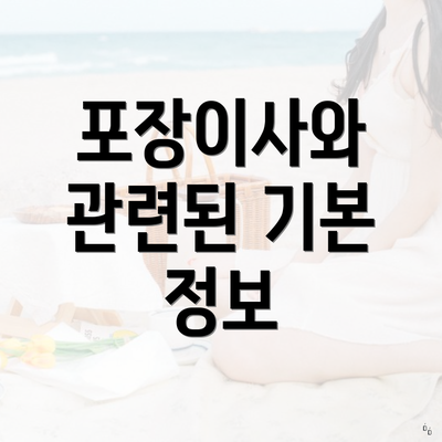 포장이사와 관련된 기본 정보