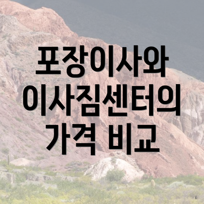 포장이사와 이사짐센터의 가격 비교