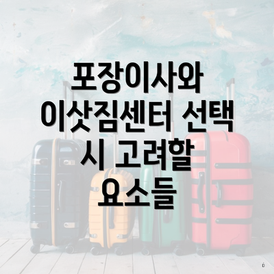 포장이사와 이삿짐센터 선택 시 고려할 요소들