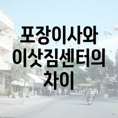 포장이사와 이삿짐센터의 차이