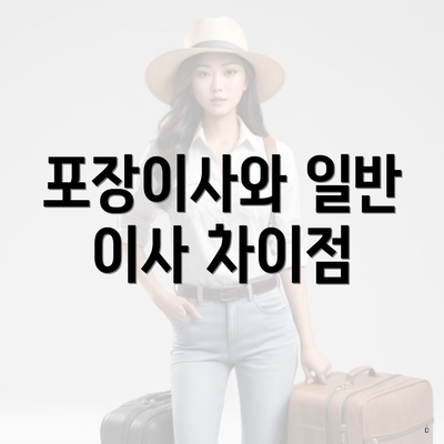 포장이사와 일반 이사 차이점