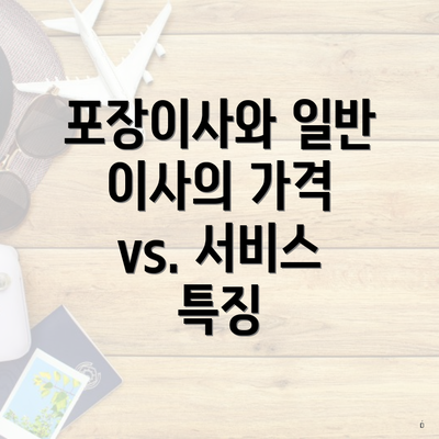 포장이사와 일반 이사의 가격 vs. 서비스 특징