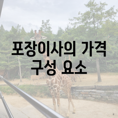 포장이사의 가격 구성 요소