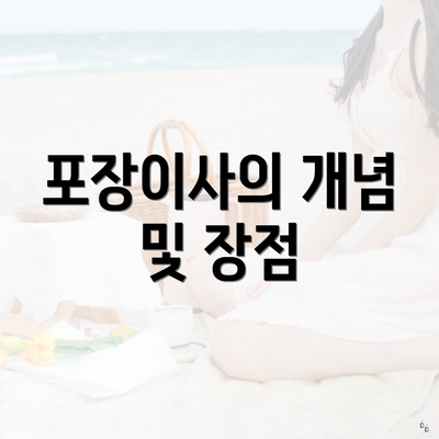 포장이사의 개념 및 장점