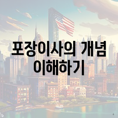 포장이사의 개념 이해하기