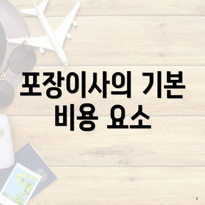 포장이사의 기본 비용 요소