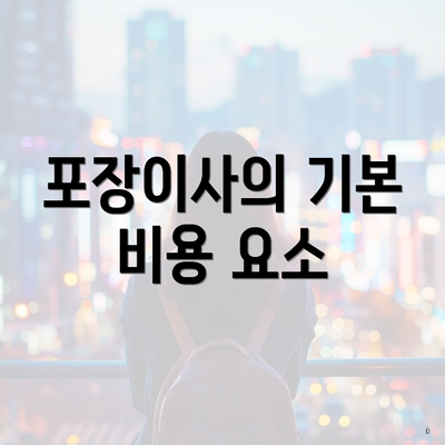 포장이사의 기본 비용 요소