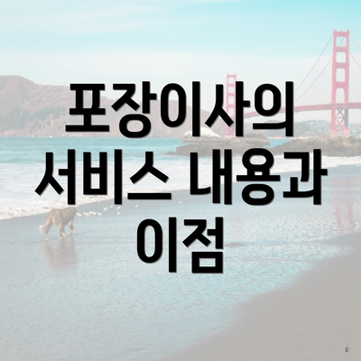 포장이사의 서비스 내용과 이점