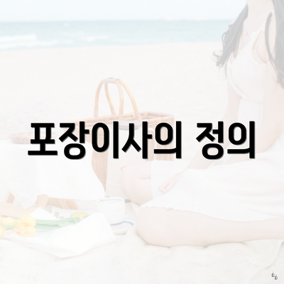 포장이사의 정의