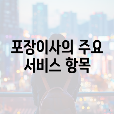 포장이사의 주요 서비스 항목