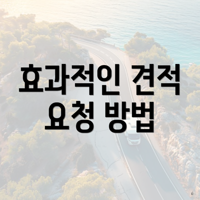 효과적인 견적 요청 방법