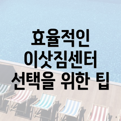 효율적인 이삿짐센터 선택을 위한 팁