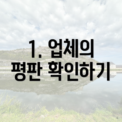 1. 업체의 평판 확인하기