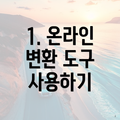 1. 온라인 변환 도구 사용하기