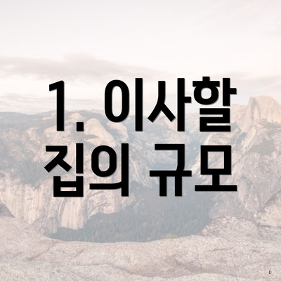 1. 이사할 집의 규모