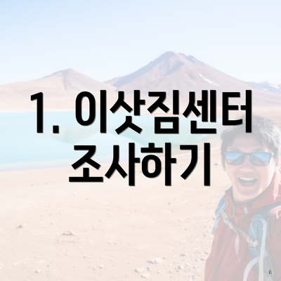 1. 이삿짐센터 조사하기