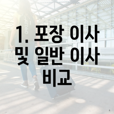 1. 포장 이사 및 일반 이사 비교