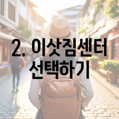2. 이삿짐센터 선택하기