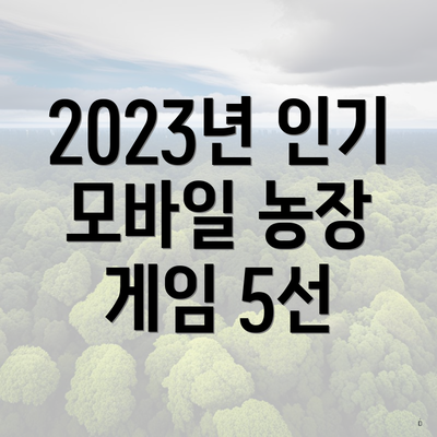2023년 인기 모바일 농장 게임 5선