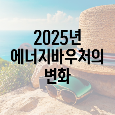 2025년 에너지바우처의 변화