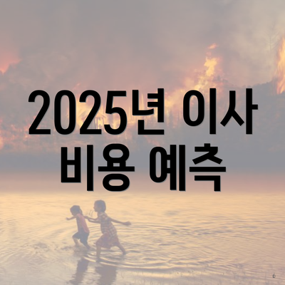 2025년 이사 비용 예측