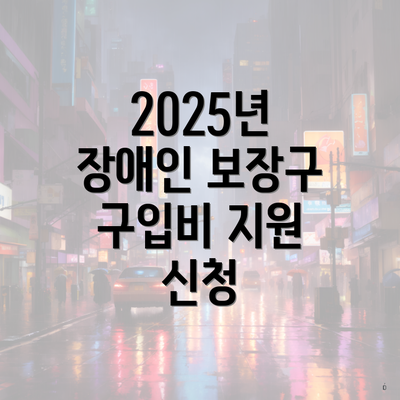 2025년 장애인 보장구 구입비 지원 신청