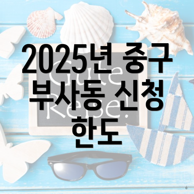 2025년 중구 부사동 신청 한도