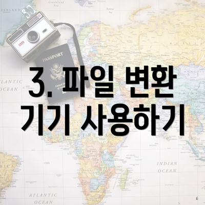 3. 파일 변환 기기 사용하기