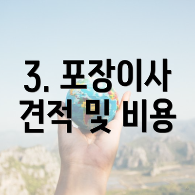 3. 포장이사 견적 및 비용
