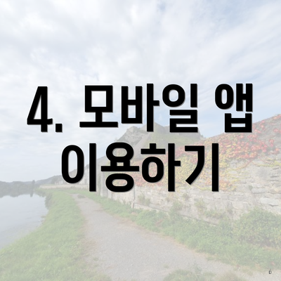 4. 모바일 앱 이용하기