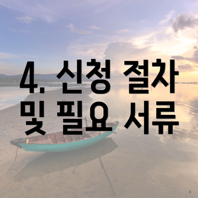 4. 신청 절차 및 필요 서류