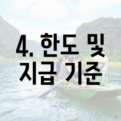 4. 한도 및 지급 기준