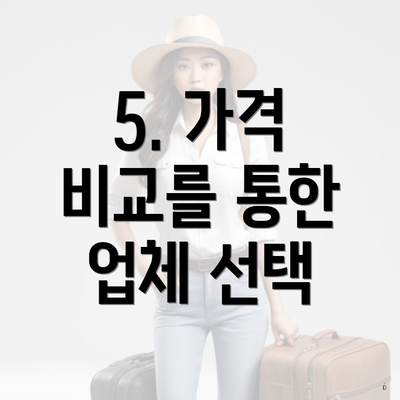 5. 가격 비교를 통한 업체 선택
