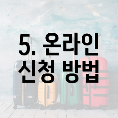 5. 온라인 신청 방법