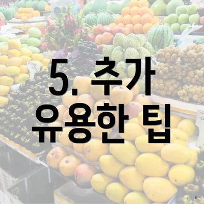 5. 추가 유용한 팁