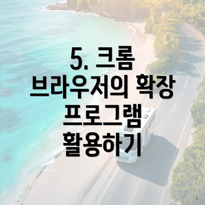 5. 크롬 브라우저의 확장 프로그램 활용하기