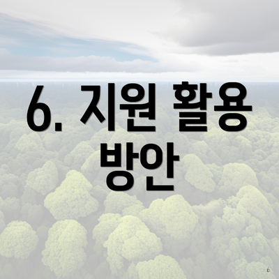 6. 지원 활용 방안