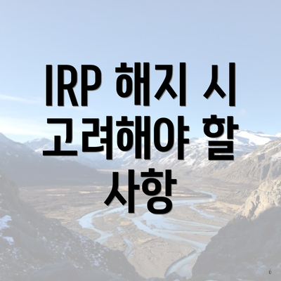 IRP 해지 시 고려해야 할 사항