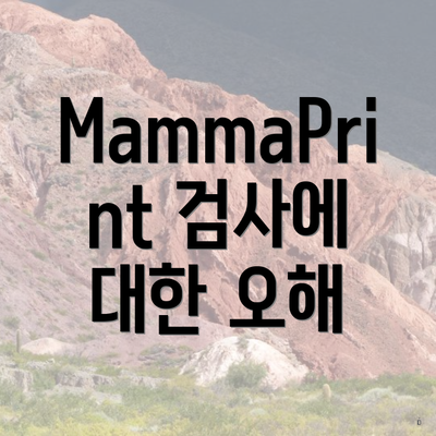 MammaPrint 검사에 대한 오해