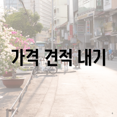 가격 견적 내기