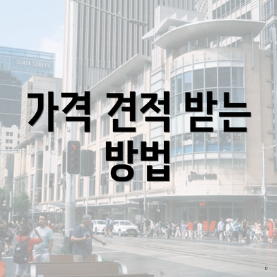 가격 견적 받는 방법