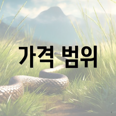 가격 범위