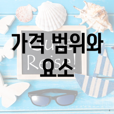 가격 범위와 요소